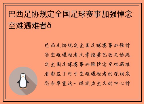 巴西足协规定全国足球赛事加强悼念空难遇难者💚