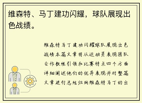 维森特、马丁建功闪耀，球队展现出色战绩。