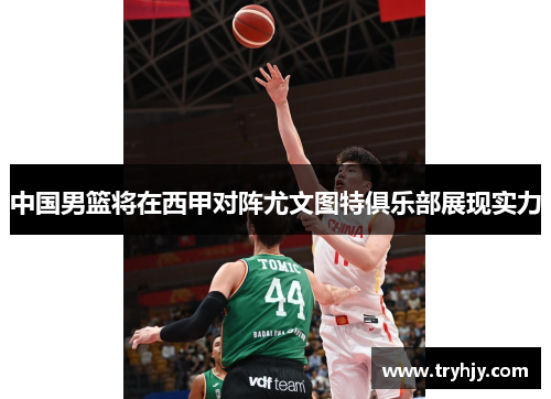 中国男篮将在西甲对阵尤文图特俱乐部展现实力