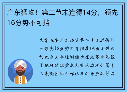 广东猛攻！第二节末连得14分，领先16分势不可挡
