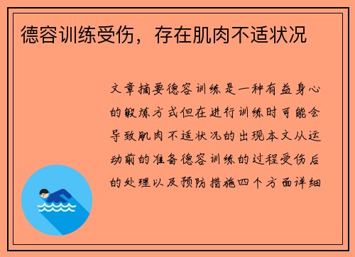 德容训练受伤，存在肌肉不适状况