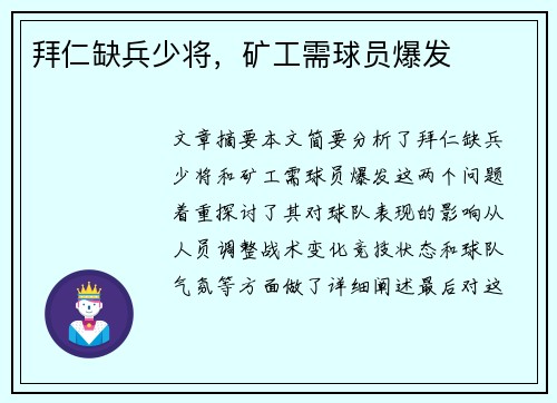 拜仁缺兵少将，矿工需球员爆发