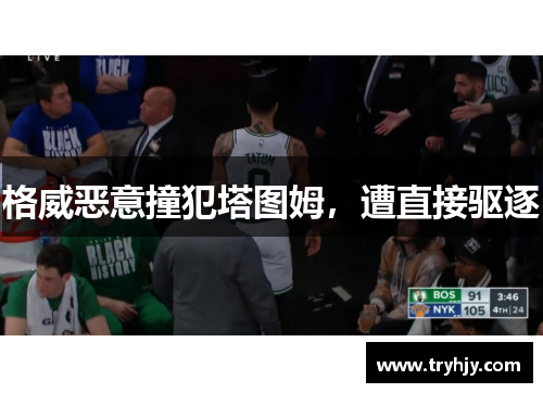 格威恶意撞犯塔图姆，遭直接驱逐