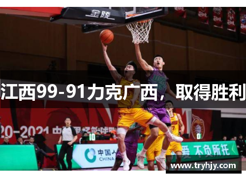 江西99-91力克广西，取得胜利