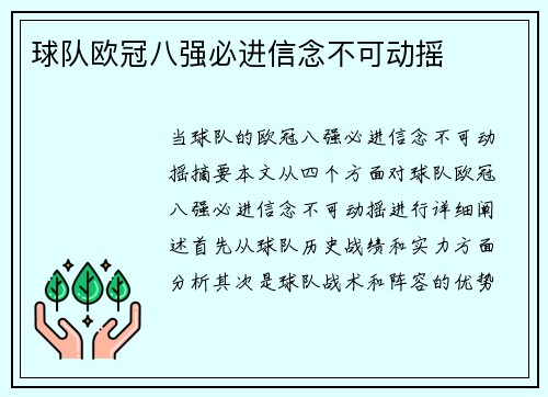 球队欧冠八强必进信念不可动摇
